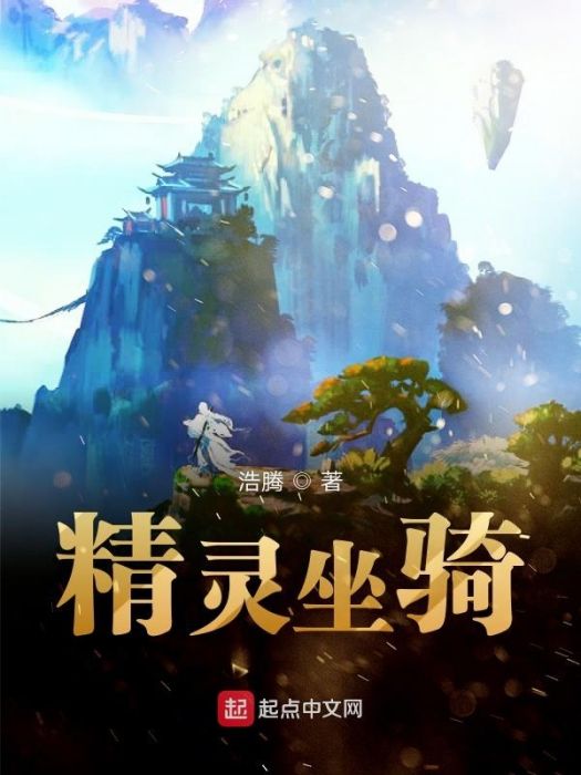 精靈坐騎 精靈坐騎