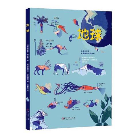 地球(2019年江西美術出版社出版的圖書) 地球(2019年江西美術出版社出版的圖書)