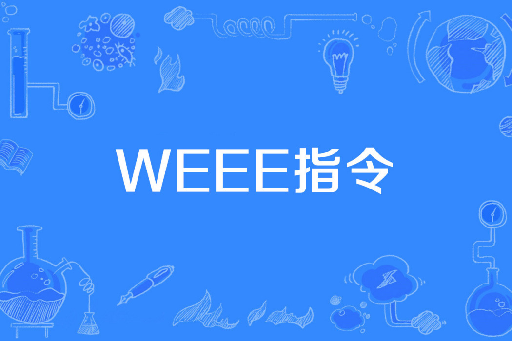 WEEE指令 WEEE指令