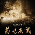 酋長威武 酋長威武
