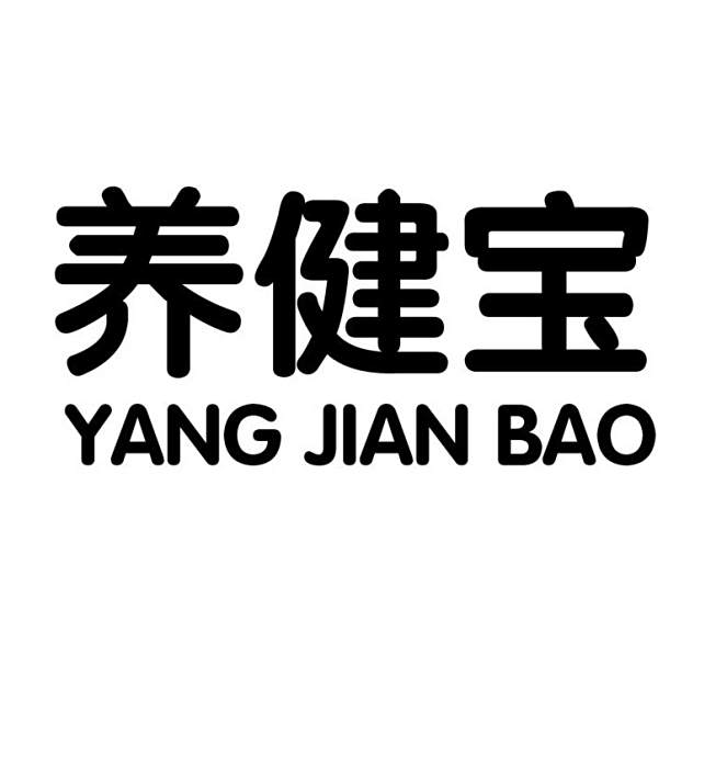 養健寶 養健寶