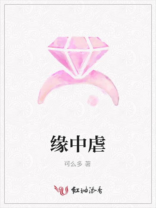 緣中虐 緣中虐