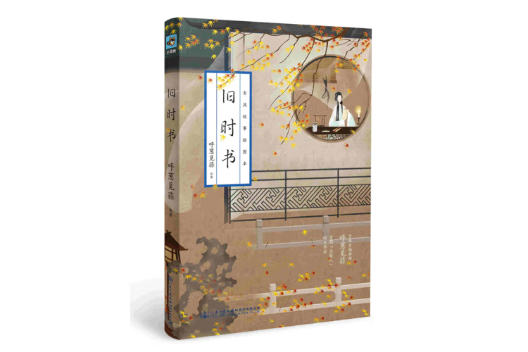 舊時書(2015年人民交通出版社出版的圖書) 舊時書(2015年人民交通出版社出版的圖書)