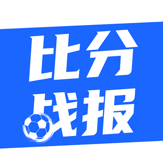 比分戰報 比分戰報