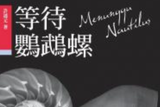 等待鸚鵡螺 等待鸚鵡螺