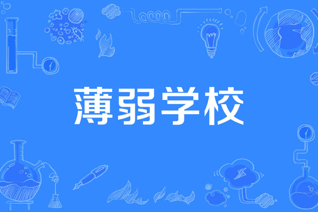 薄弱學校 薄弱學校