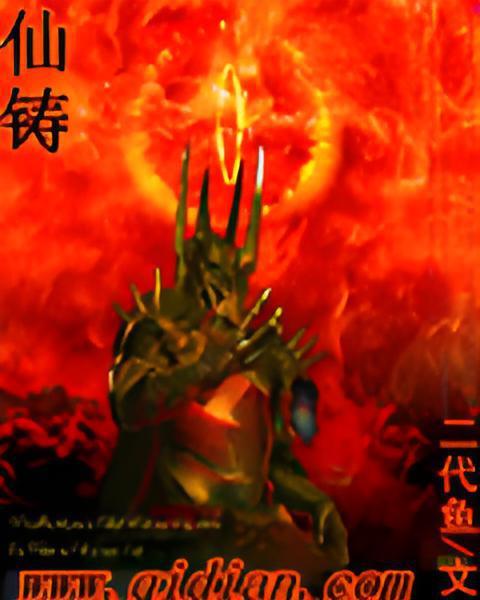 仙鑄 仙鑄