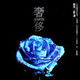 奢侈(都市言情小說) 奢侈(都市言情小說)