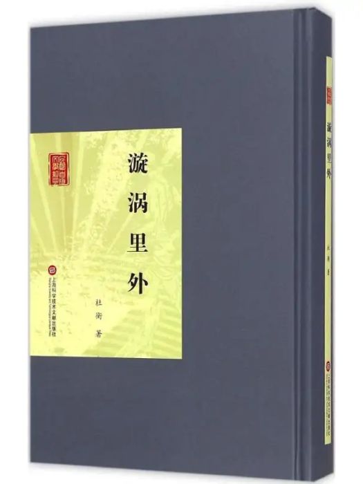漩渦里外(2015年上海科學技術文獻出版社出版的圖書) 漩渦里外(2015年上海科學技術文獻出版社出版的圖書)
