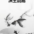 溟王別跑 溟王別跑