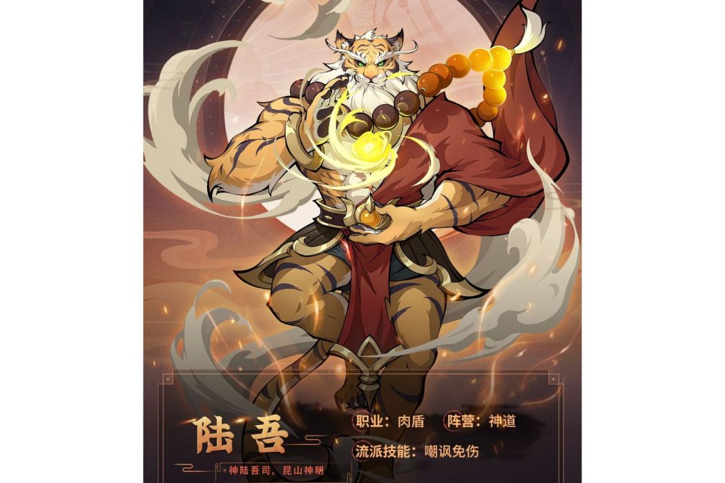 陸吾(遊戲《九州異獸記》中的異獸) 陸吾(遊戲《九州異獸記》中的異獸)