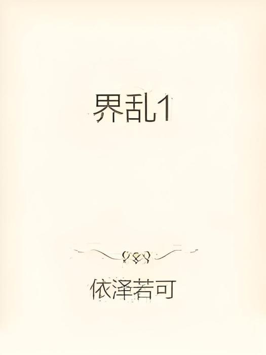 界亂1 界亂1