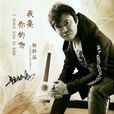 我要你的吻 我要你的吻