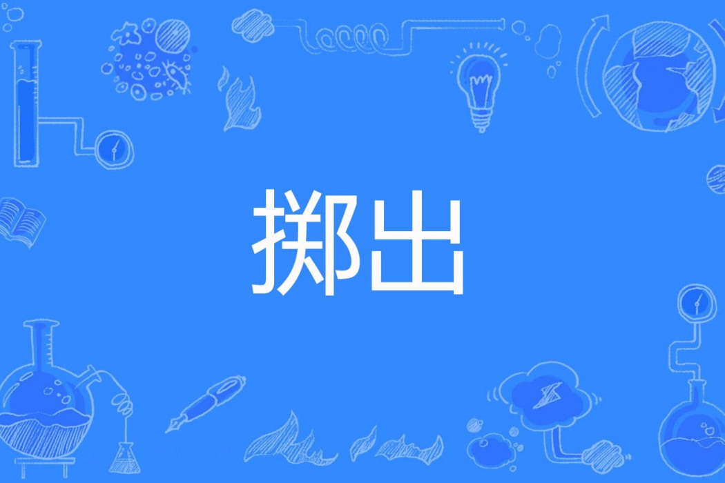 擲出 擲出