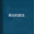 商業機密法 商業機密法