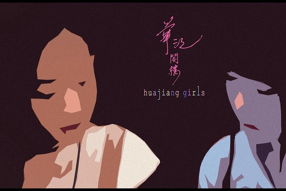 華江閣樓 華江閣樓