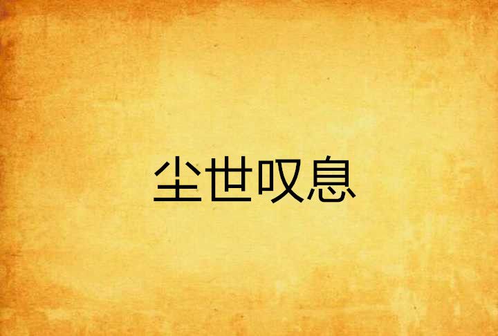 塵世嘆息 塵世嘆息