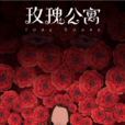 玫瑰公寓(立體剪紙定格動畫) 玫瑰公寓(立體剪紙定格動畫)