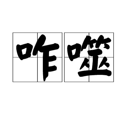 咋噬 咋噬