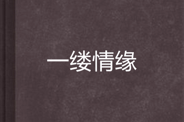 一縷情緣 一縷情緣