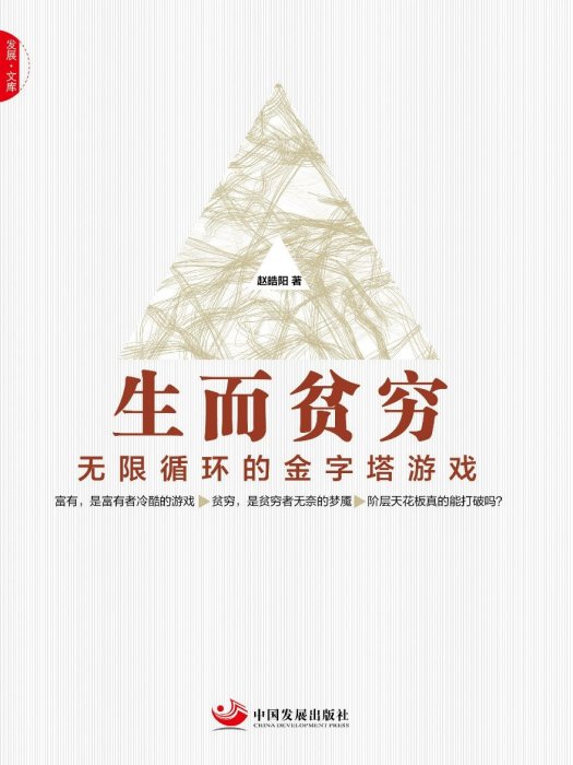 生而貧窮 生而貧窮