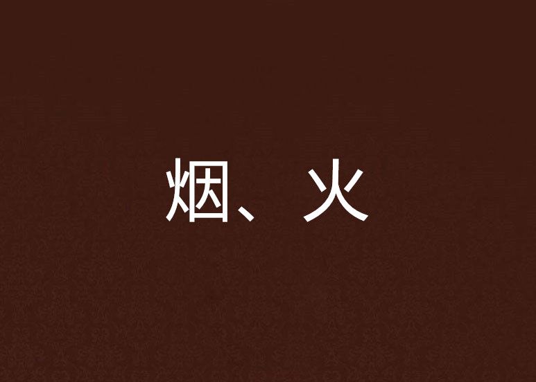 煙、火 煙、火