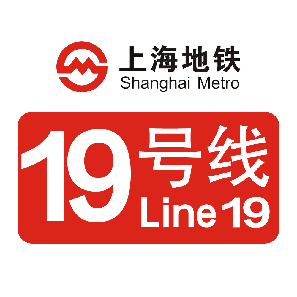 上海捷運19號線(上海軌道交通19號線)