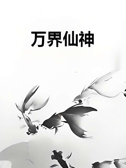 萬界仙神 萬界仙神