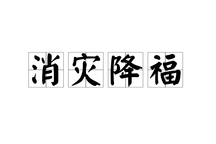 消災降福 消災降福