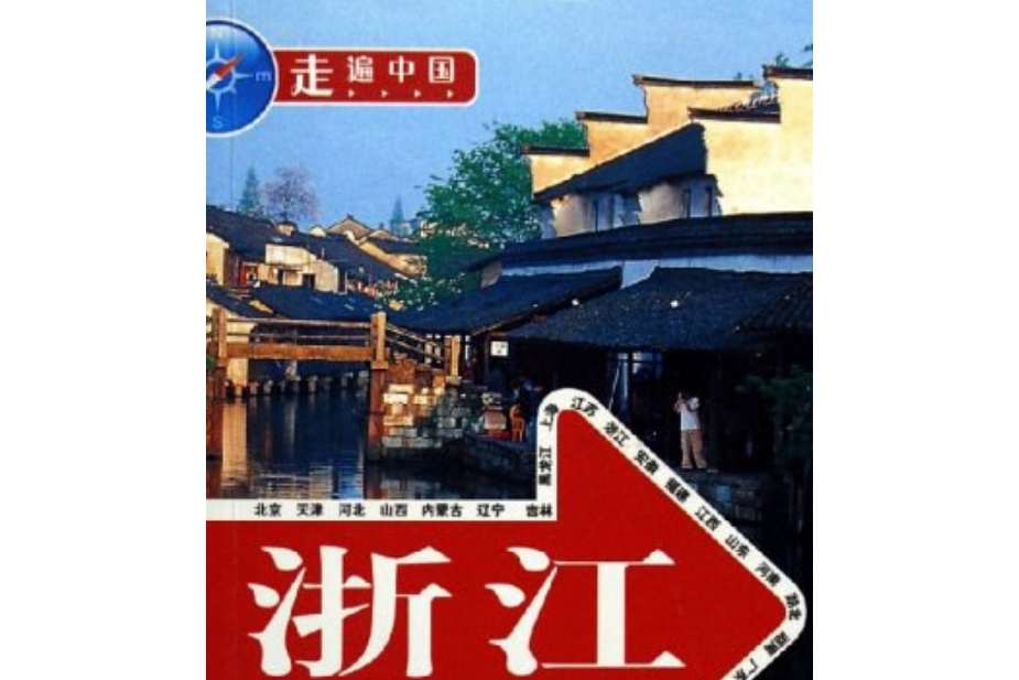 浙江(中國旅遊出版社出版的旅遊指南書籍) 浙江(中國旅遊出版社出版的旅遊指南書籍)
