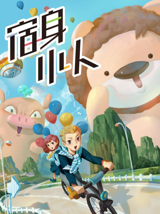 宿身小人 宿身小人