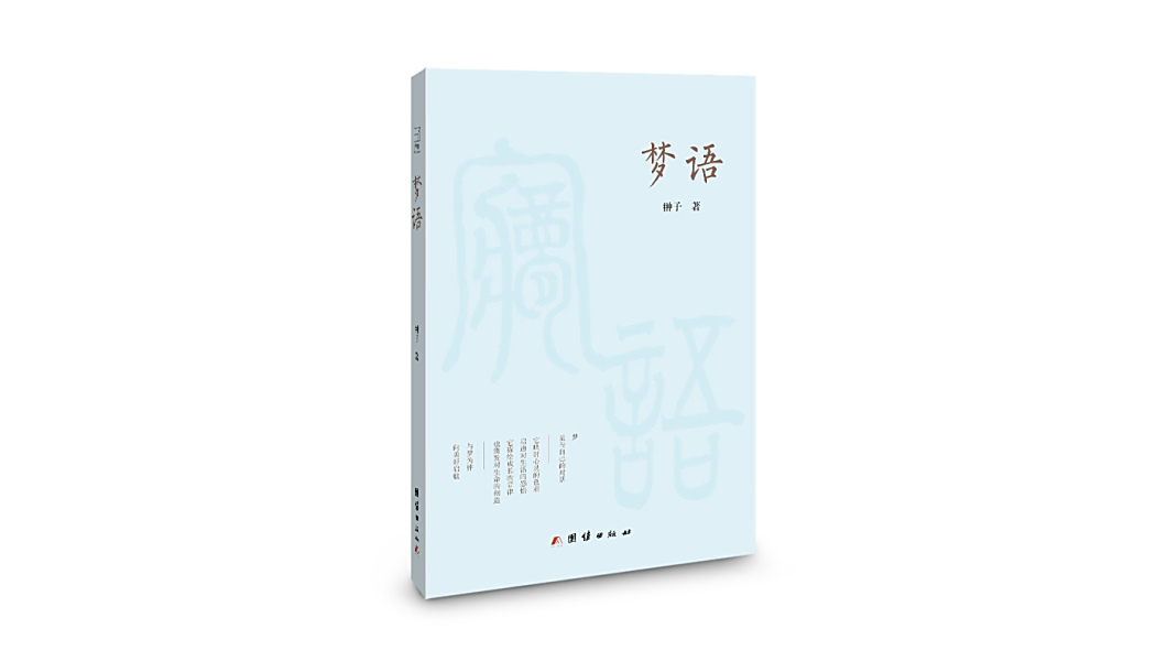 夢語(團結出版社出版的圖書) 夢語(團結出版社出版的圖書)