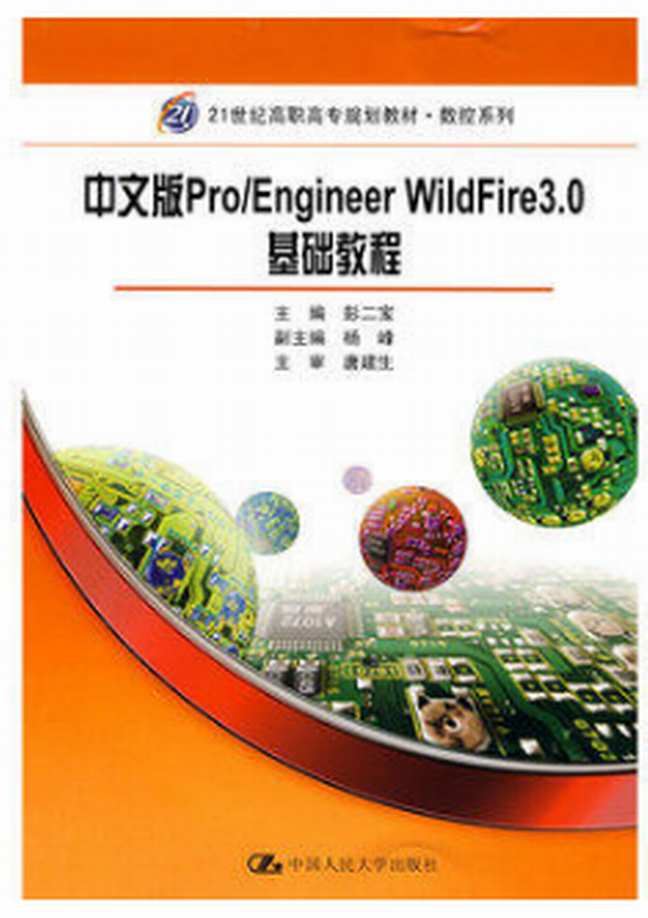 中文版 Pro/Engineer WildFire 3·0 基礎教程(中文版 Pro/Engineer WildFire 3.0 基礎教程)