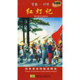 紅燈記(潮劇劇目) 紅燈記(潮劇劇目)