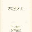 本源之上 本源之上