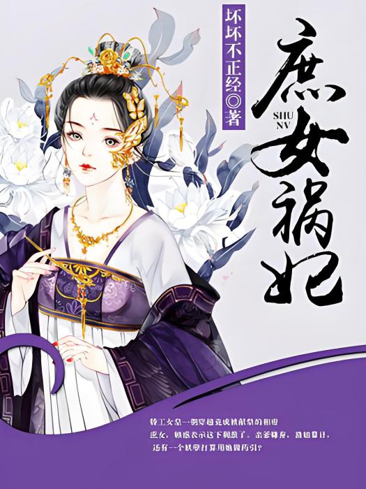 庶女禍妃 庶女禍妃