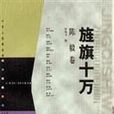 旌旗十萬 旌旗十萬
