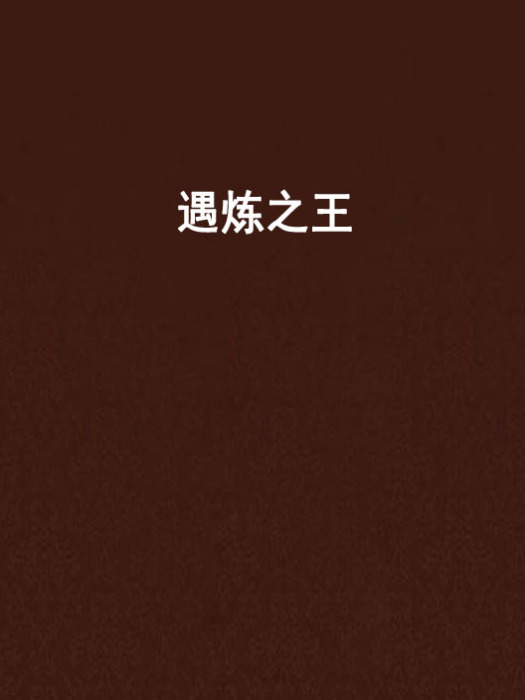 遇煉之王 遇煉之王