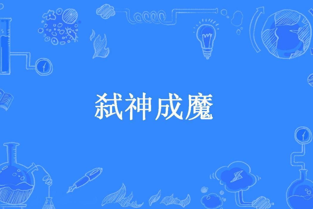 弒神成魔(煙雨墨青所著小說) 弒神成魔(煙雨墨青所著小說)