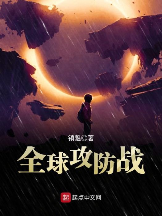 全球攻防戰 全球攻防戰