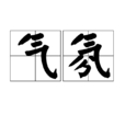 氣氛 氣氛