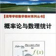 機率論與數理統計(西安電子科技大學出版社書籍)
