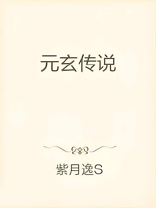 元玄傳說 元玄傳說