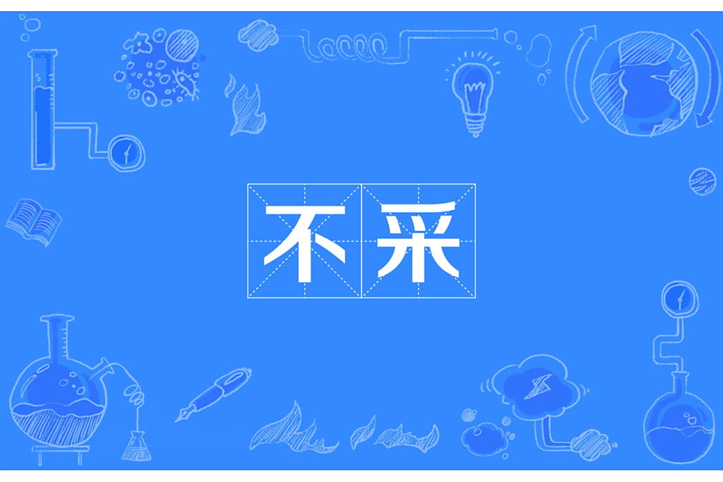 不採 不採