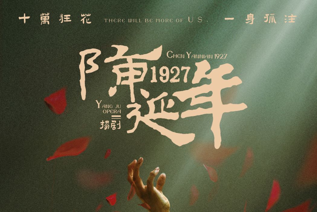 陳延年1927 陳延年1927