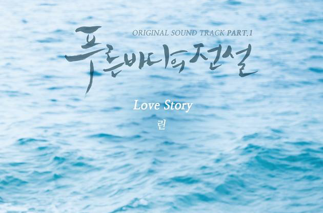 Love Story(SBS電視劇《藍色大海的傳說》OST)