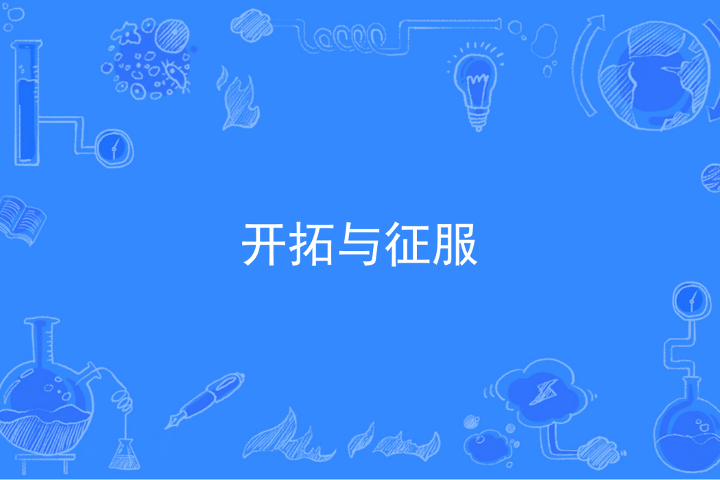 開拓與征服 開拓與征服