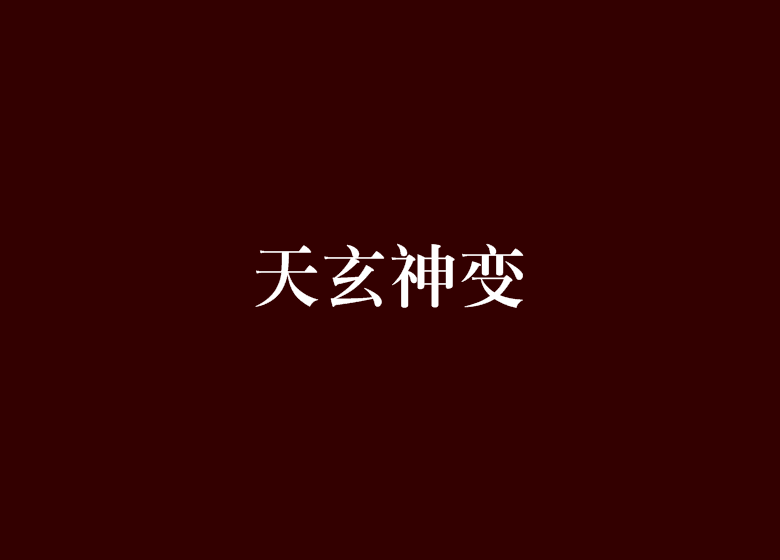 天玄神變 天玄神變