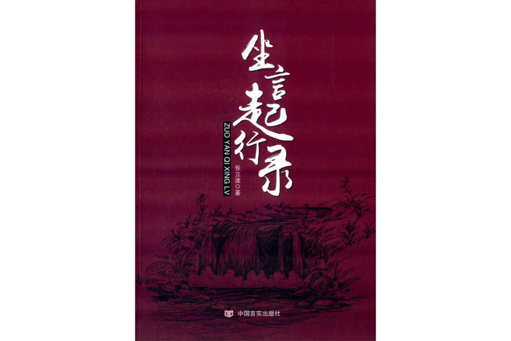 坐言起行錄 坐言起行錄