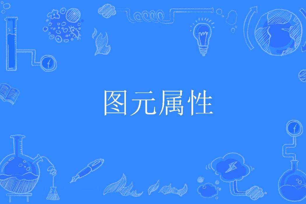 圖元屬性 圖元屬性